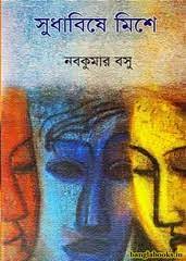 সুধাবিষে মিশে